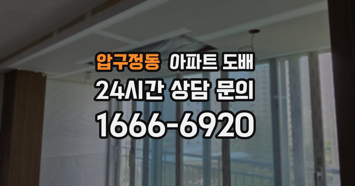 압구정동 아파트 도배