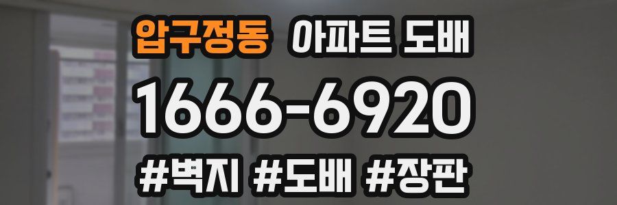 압구정동 아파트 도배