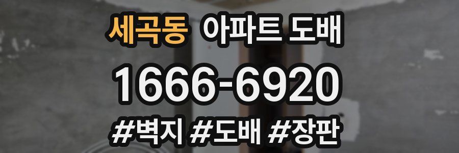 세곡동 아파트 도배