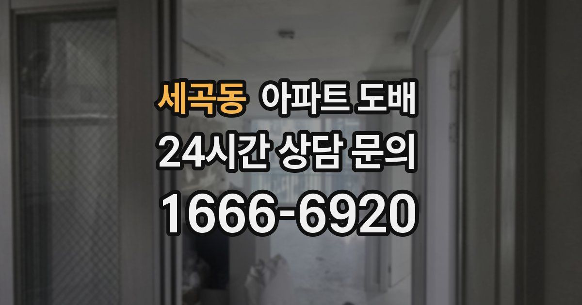 세곡동 아파트 도배