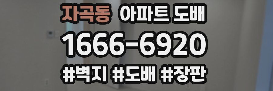 자곡동 아파트 도배