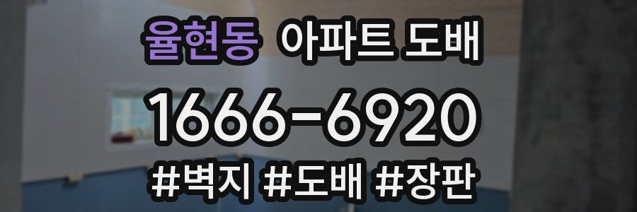 율현동 아파트 도배