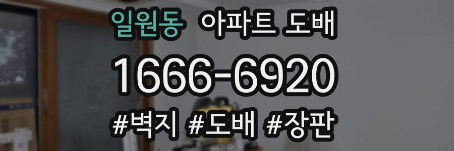 일원동 아파트 도배