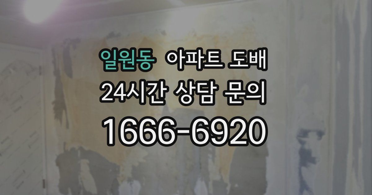 일원동 아파트 도배