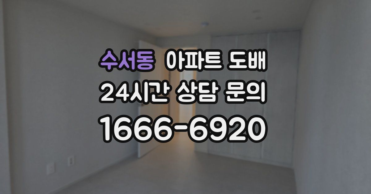 수서동 아파트 도배