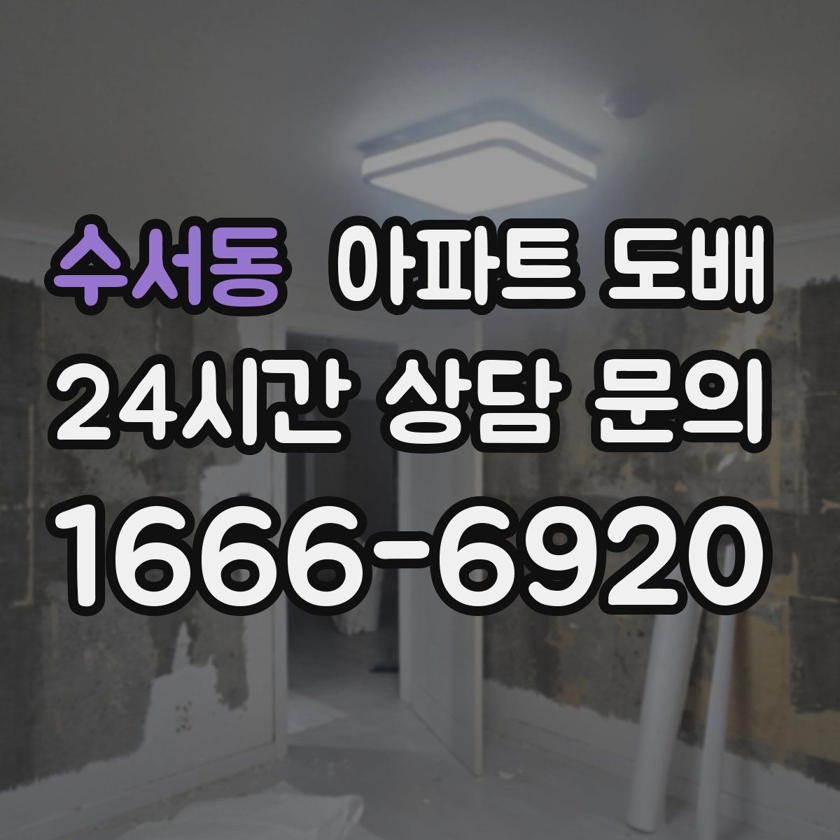 수서동 아파트 도배