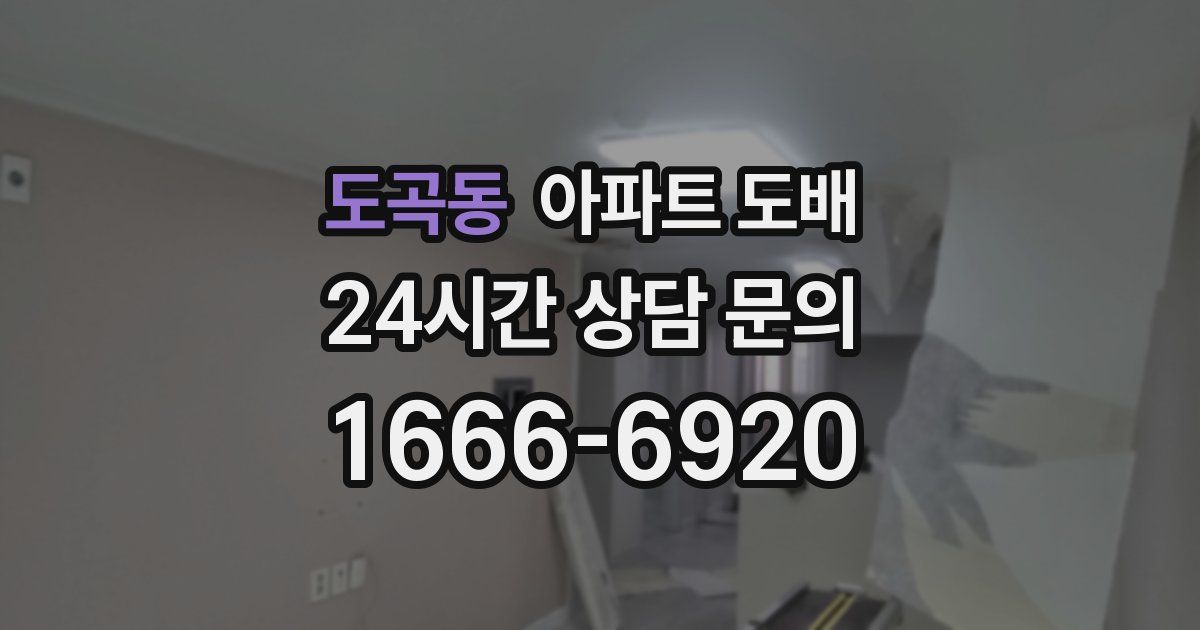 도곡동 아파트 도배