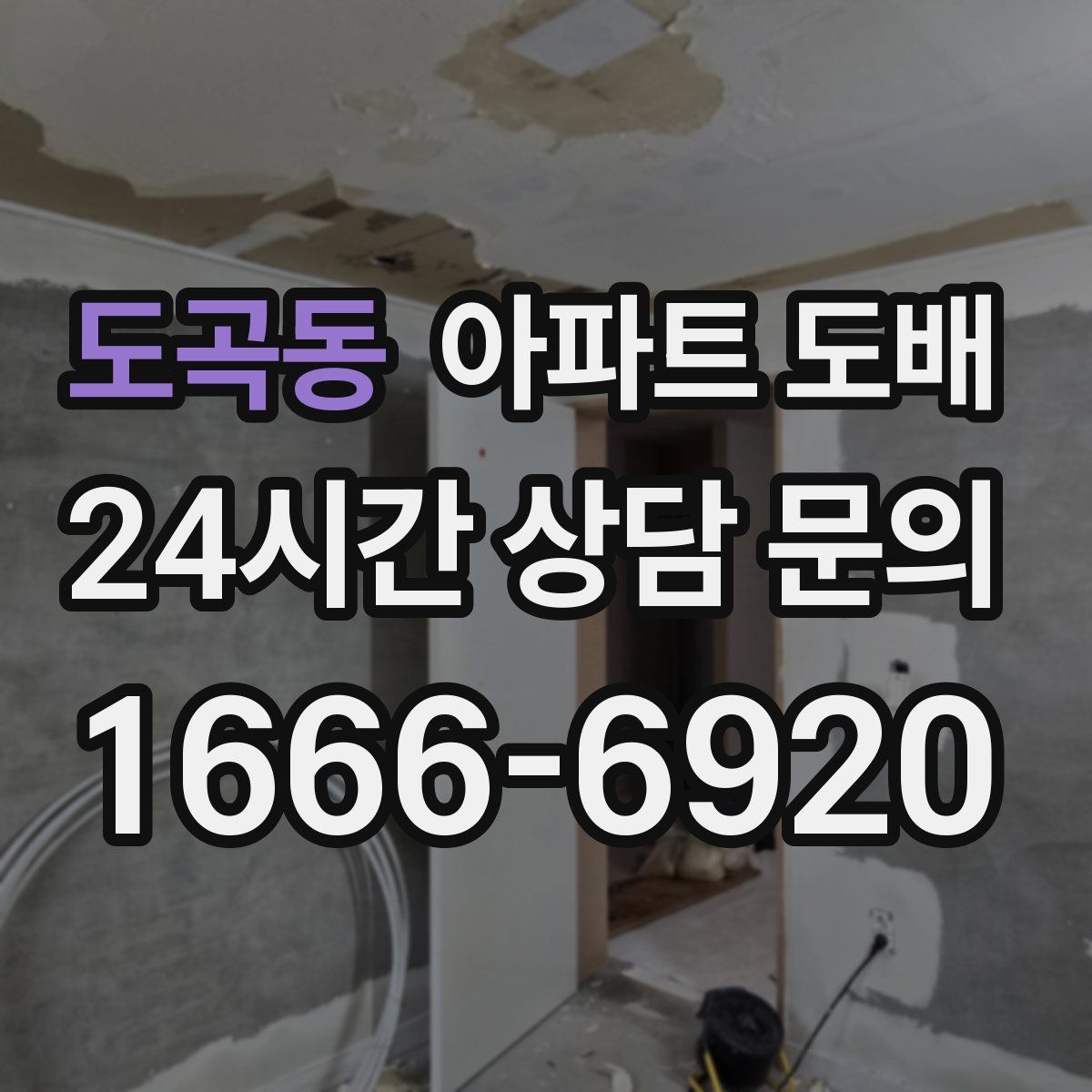 도곡동 아파트 도배