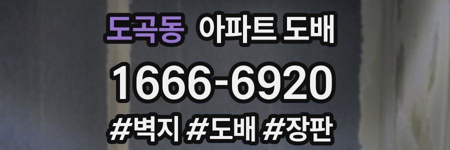 도곡동 아파트 도배