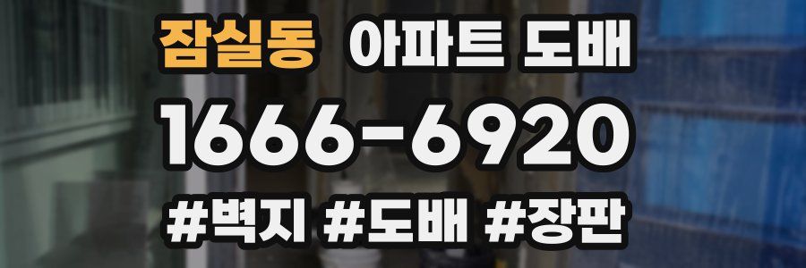 잠실동 아파트 도배