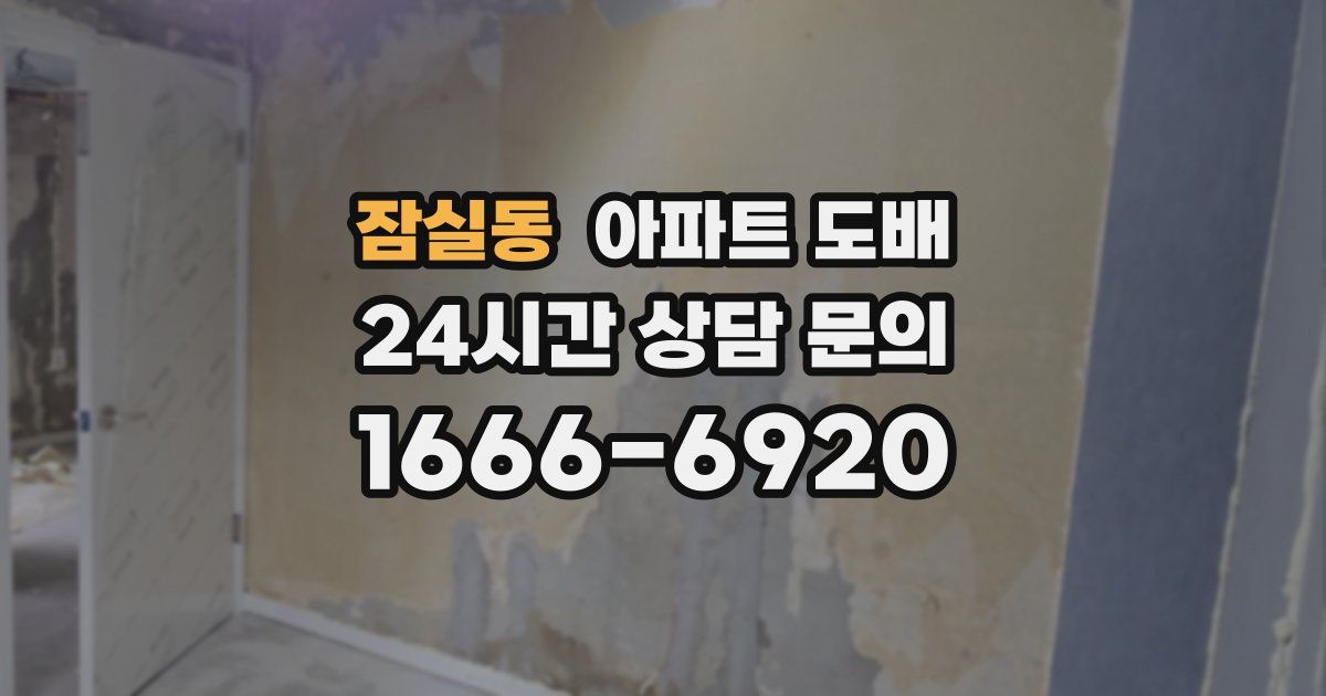 잠실동 아파트 도배