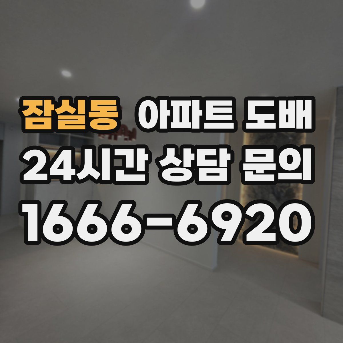 잠실동 아파트 도배
