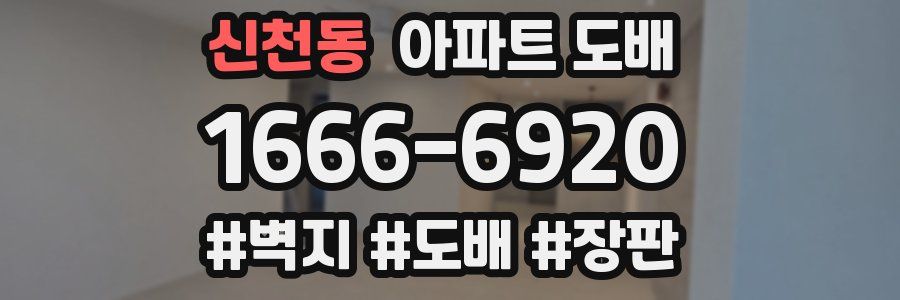 신천동 아파트 도배