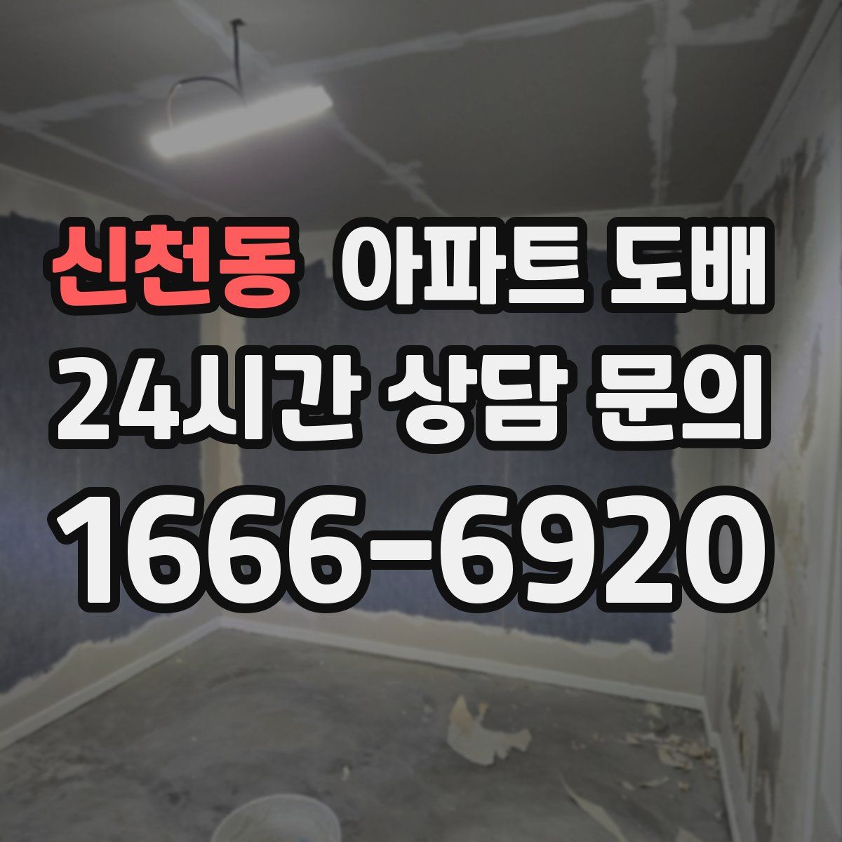 신천동 아파트 도배