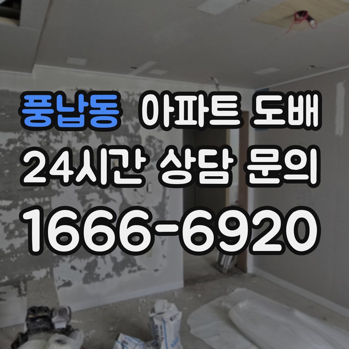 풍납동 아파트 도배