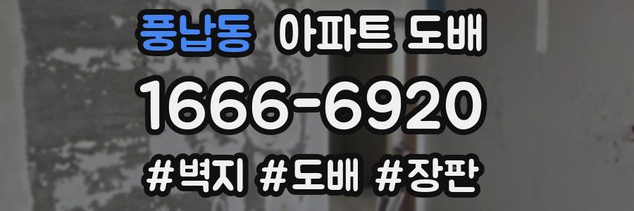풍납동 아파트 도배