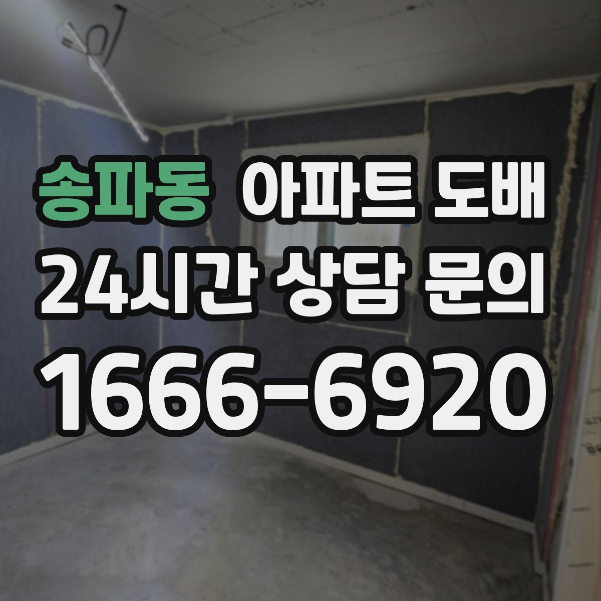 송파동 아파트 도배