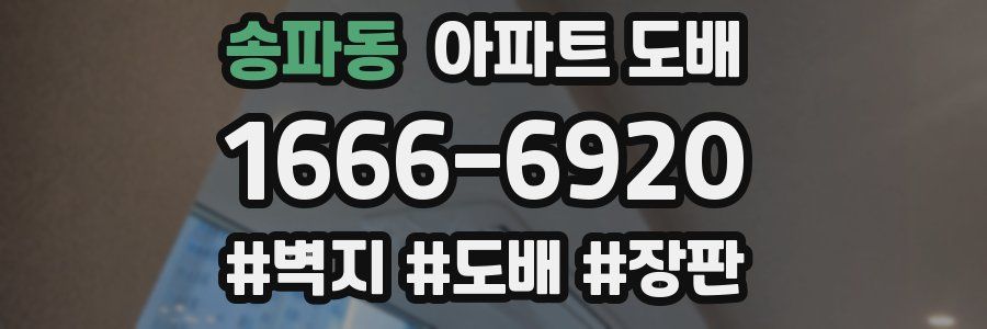 송파동 아파트 도배