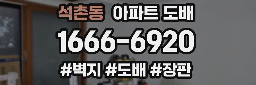 석촌동 아파트 도배