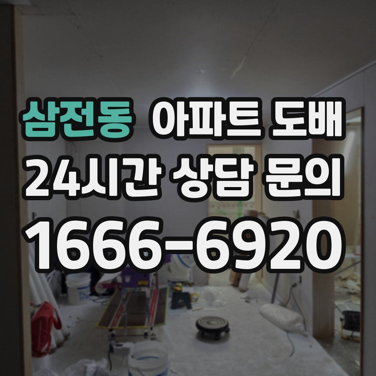 삼전동 아파트 도배