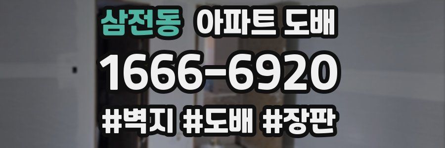 삼전동 아파트 도배