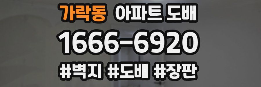가락동 아파트 도배