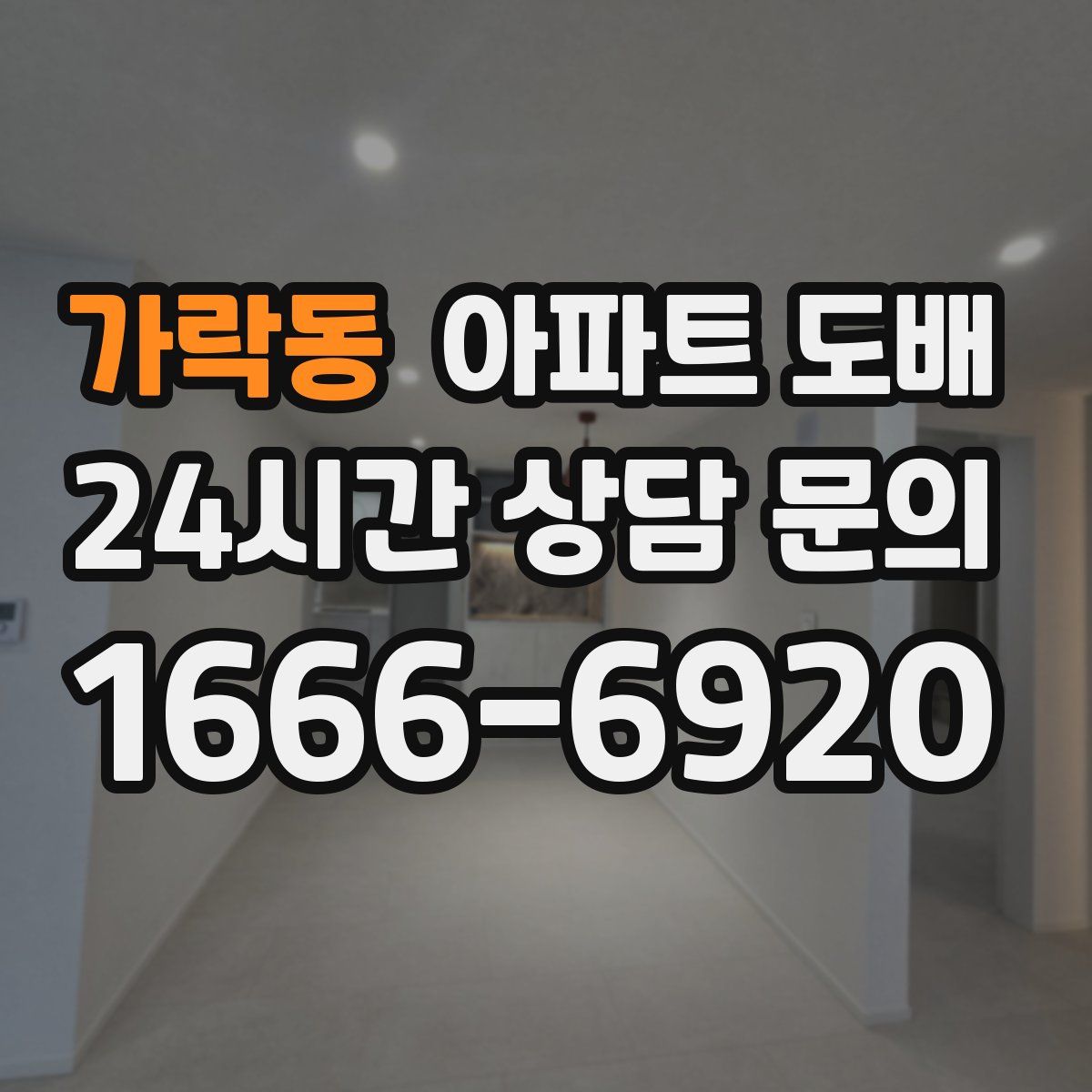 가락동 아파트 도배