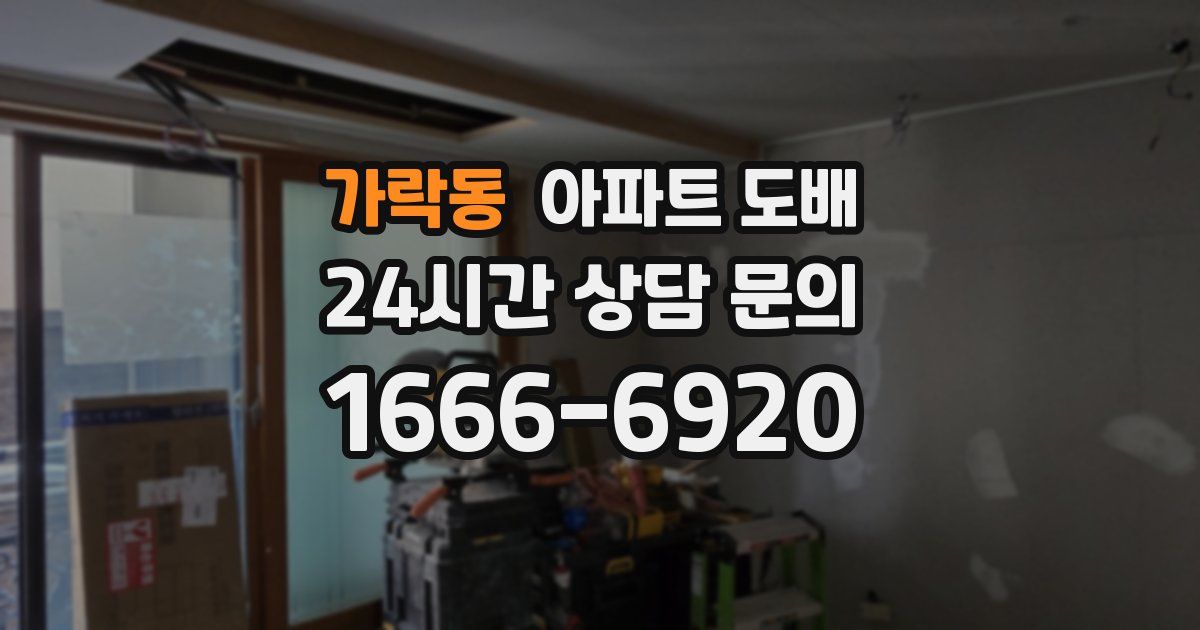 가락동 아파트 도배