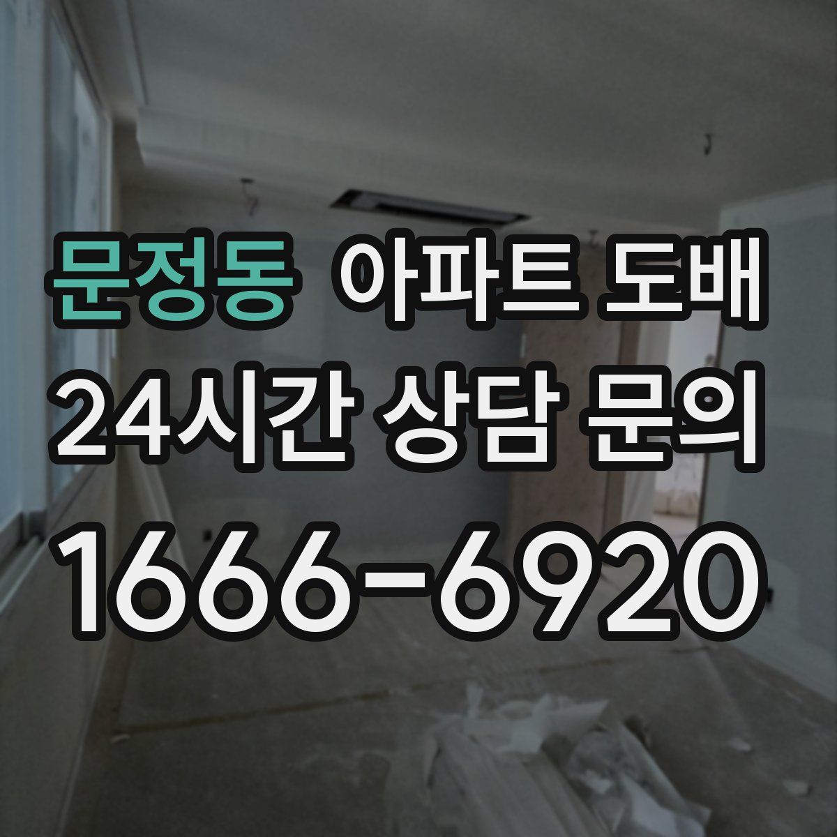 문정동 아파트 도배