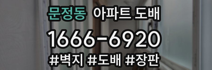 문정동 아파트 도배