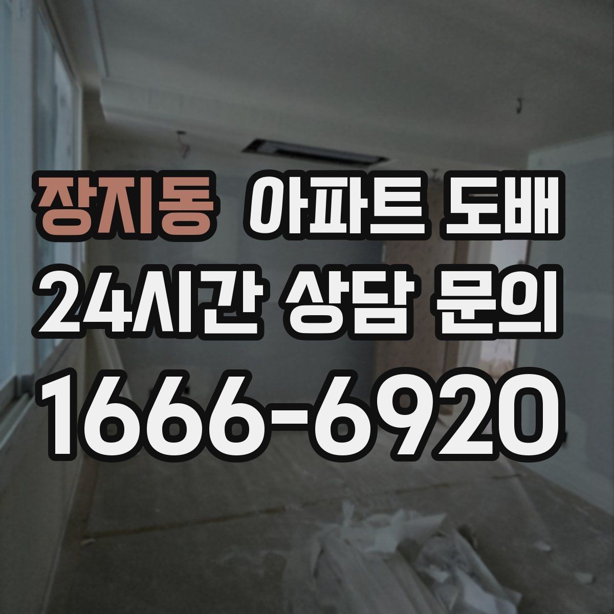장지동 아파트 도배 벽면 상태 점검부터 시공까지