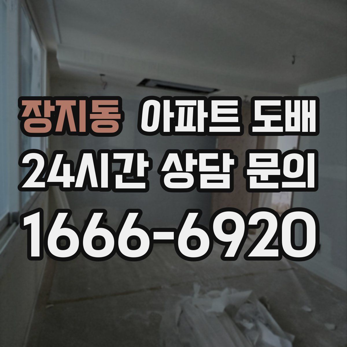 장지동 아파트 도배