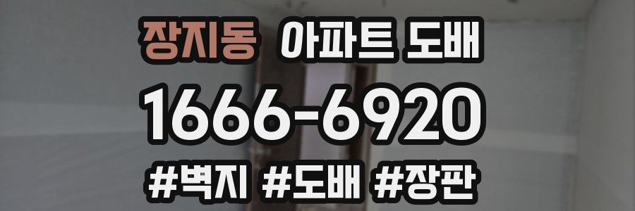 장지동 아파트 도배