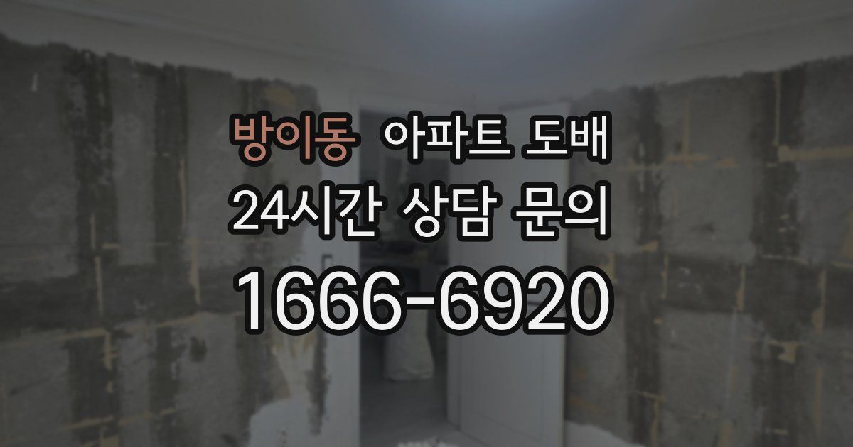 방이동 아파트 도배