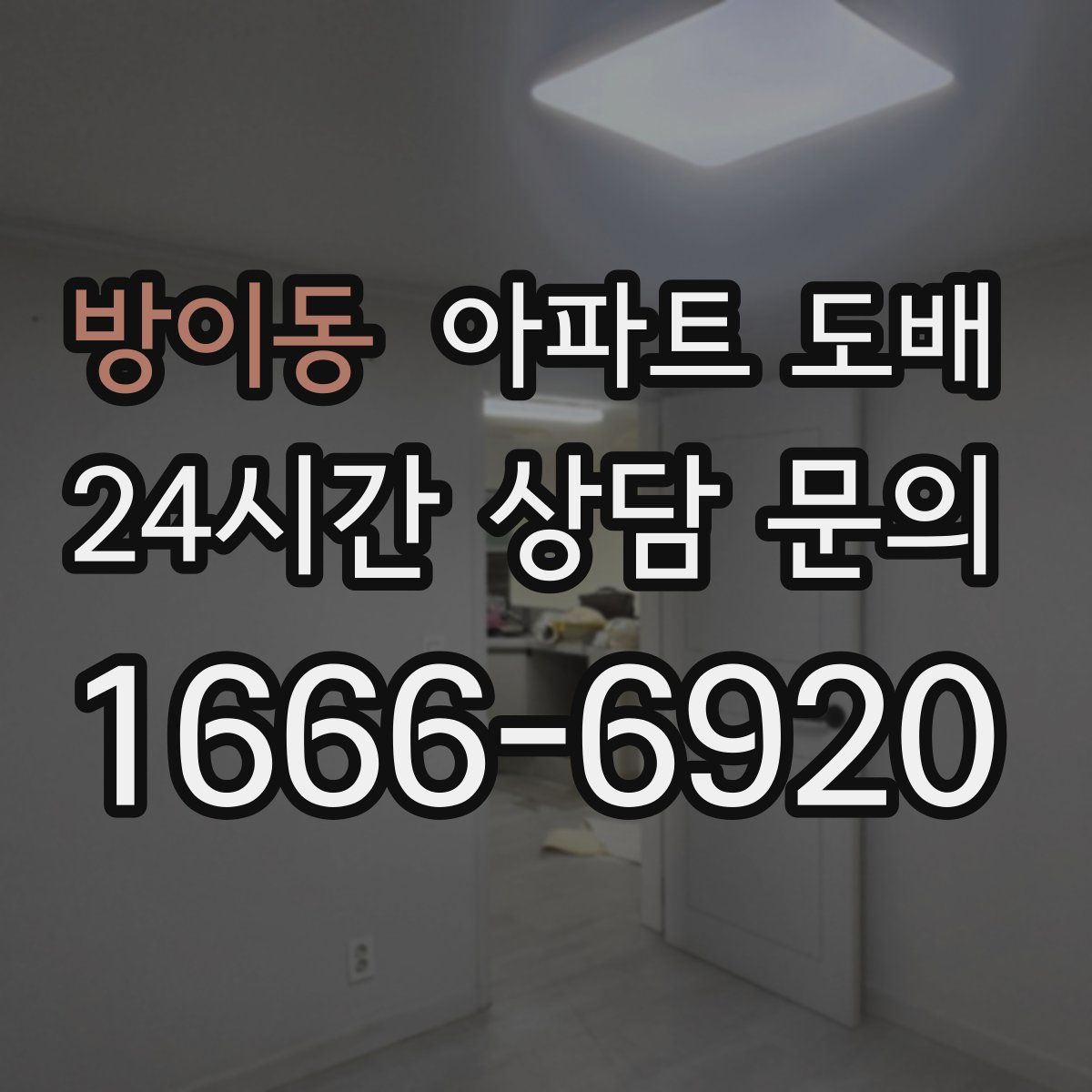 방이동 아파트 도배