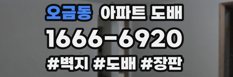 오금동 아파트 도배