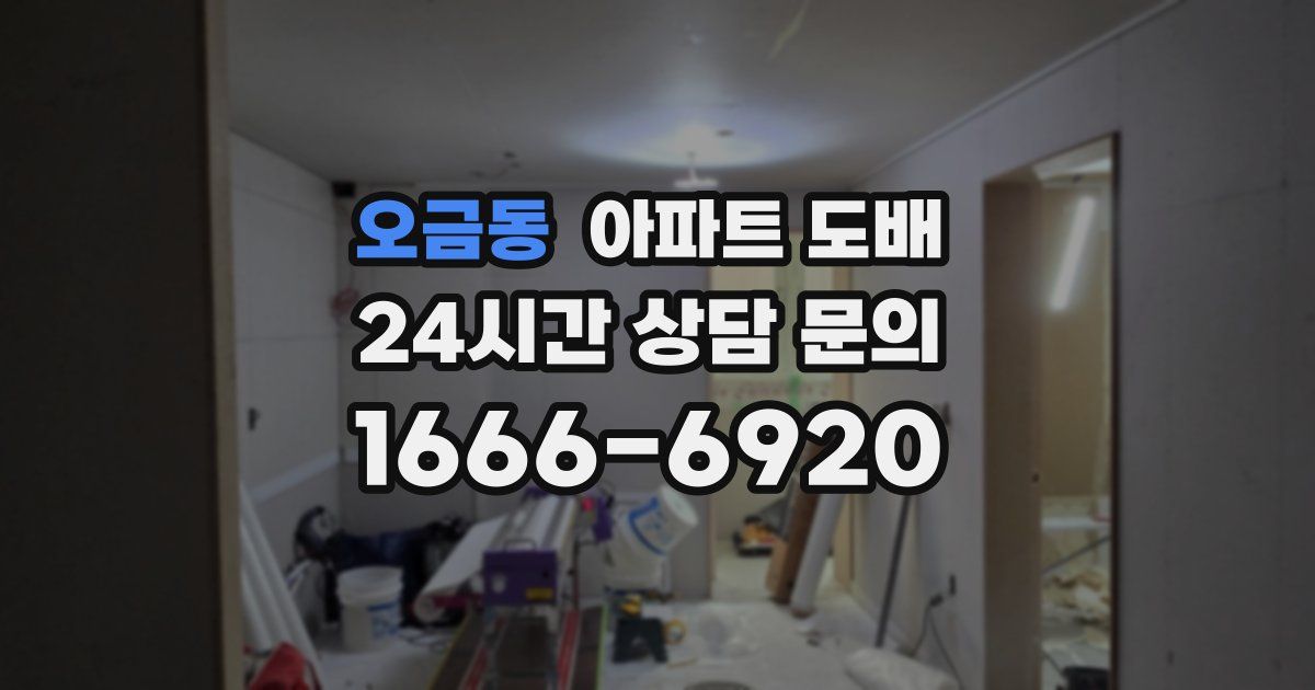 오금동 아파트 도배