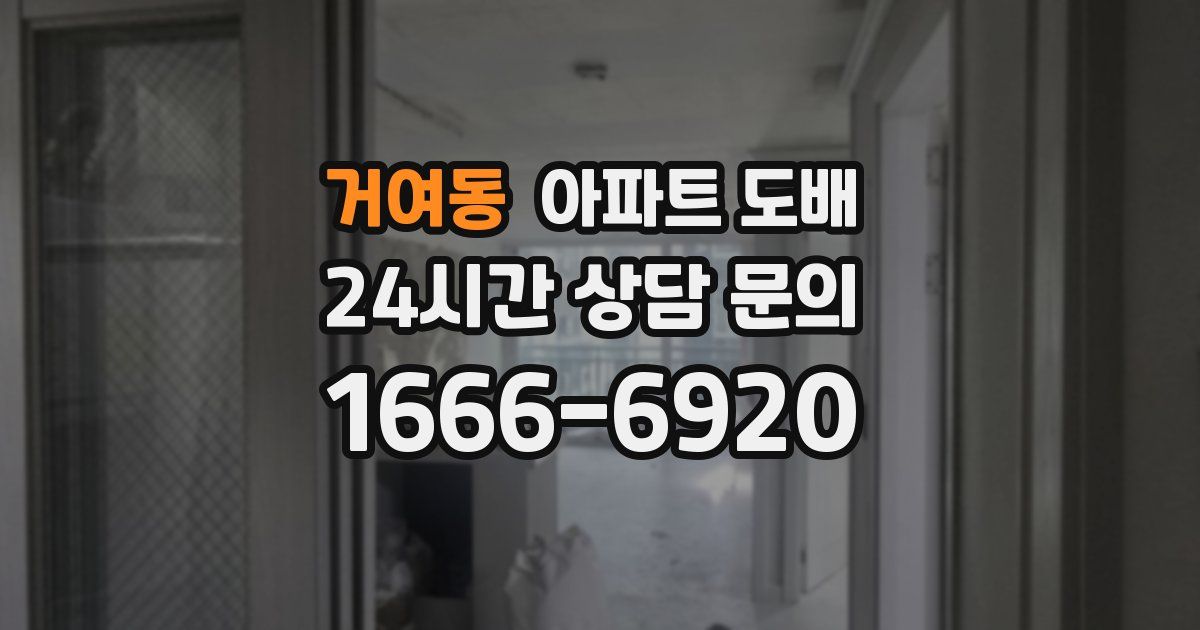 거여동 아파트 도배