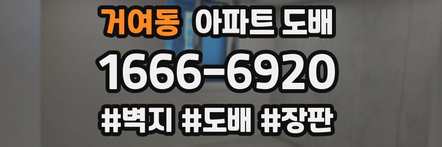 거여동 아파트 도배