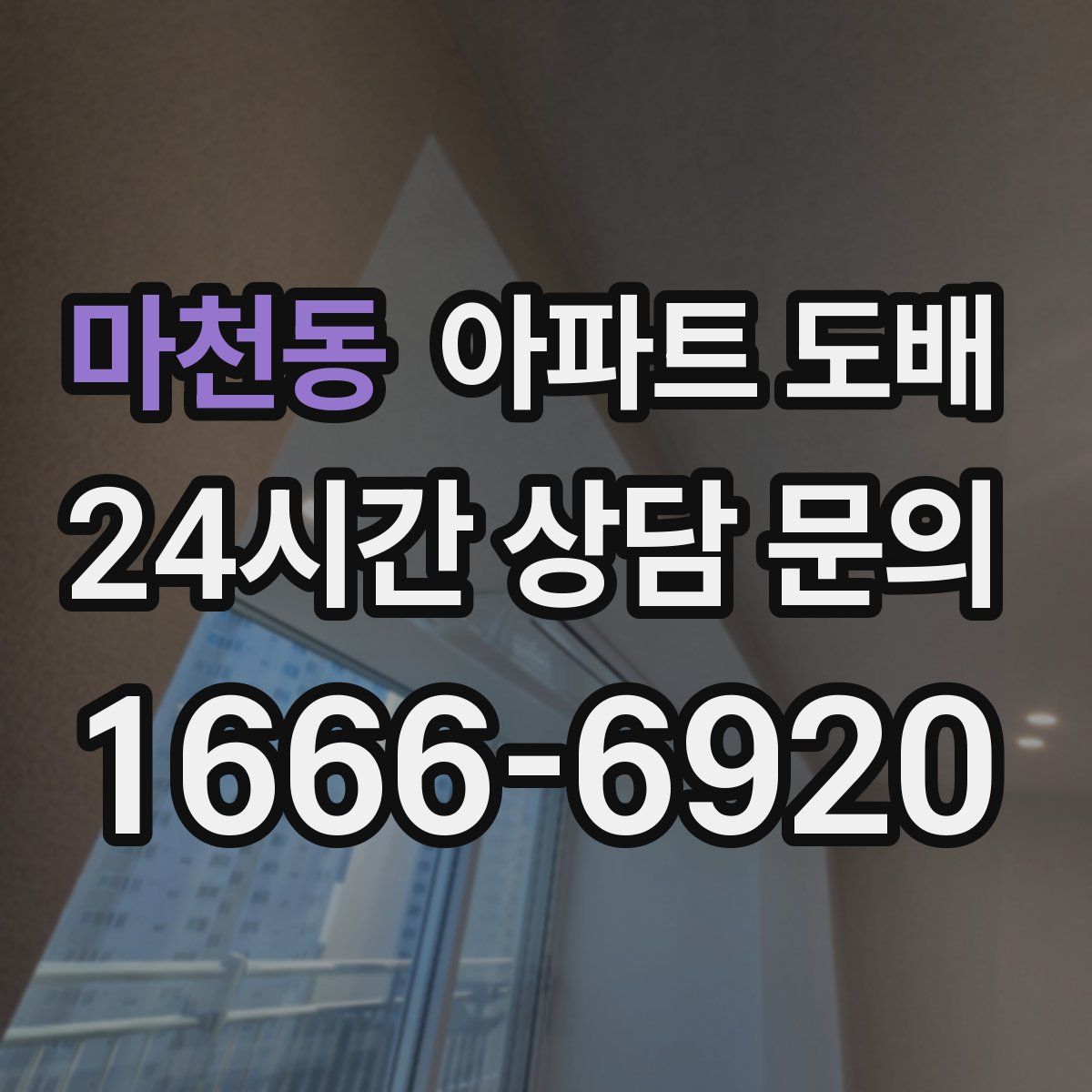 마천동 아파트 도배