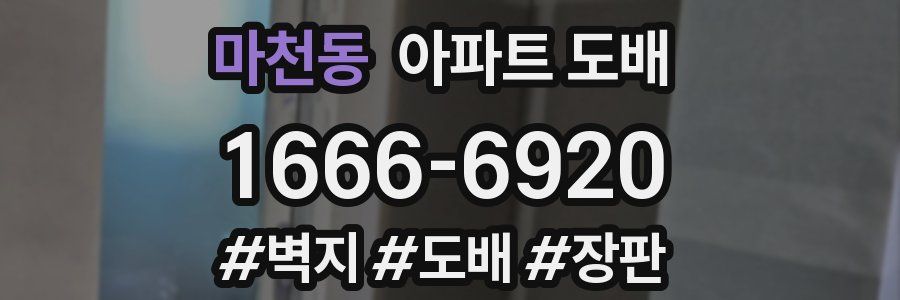 마천동 아파트 도배