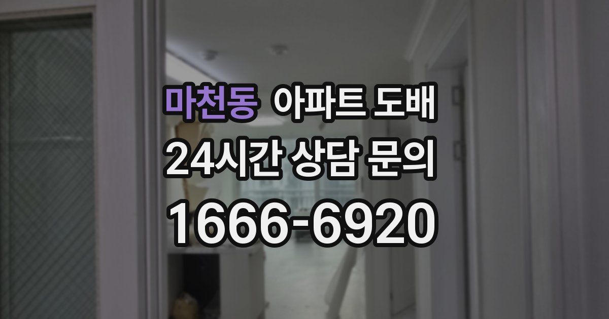 마천동 아파트 도배