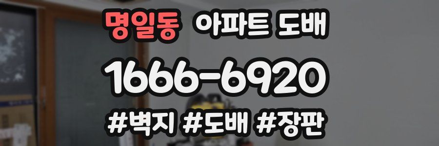 명일동 아파트 도배