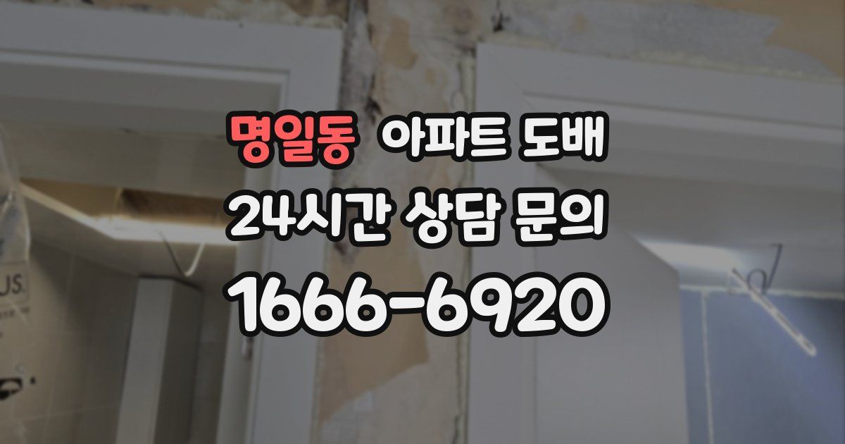명일동 아파트 도배