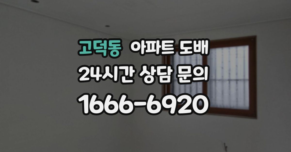 고덕동 아파트 도배