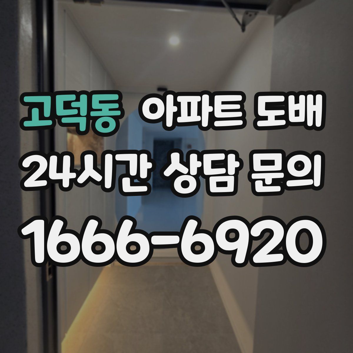 고덕동 아파트 도배