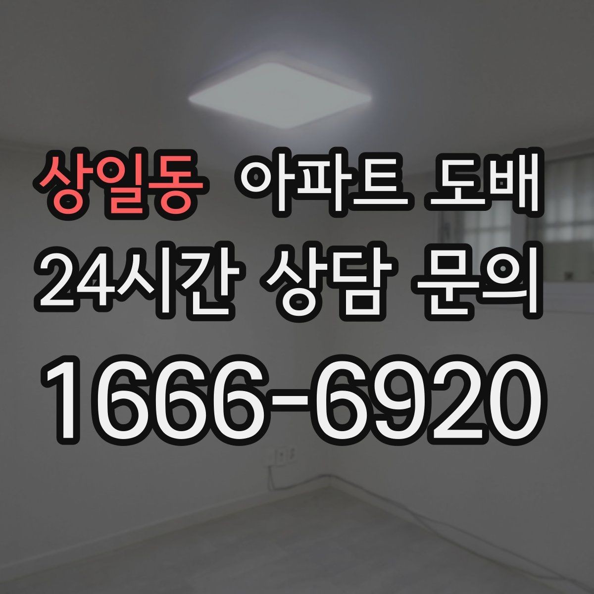 상일동 아파트 도배 하자 줄이는 시공 전 확인사항