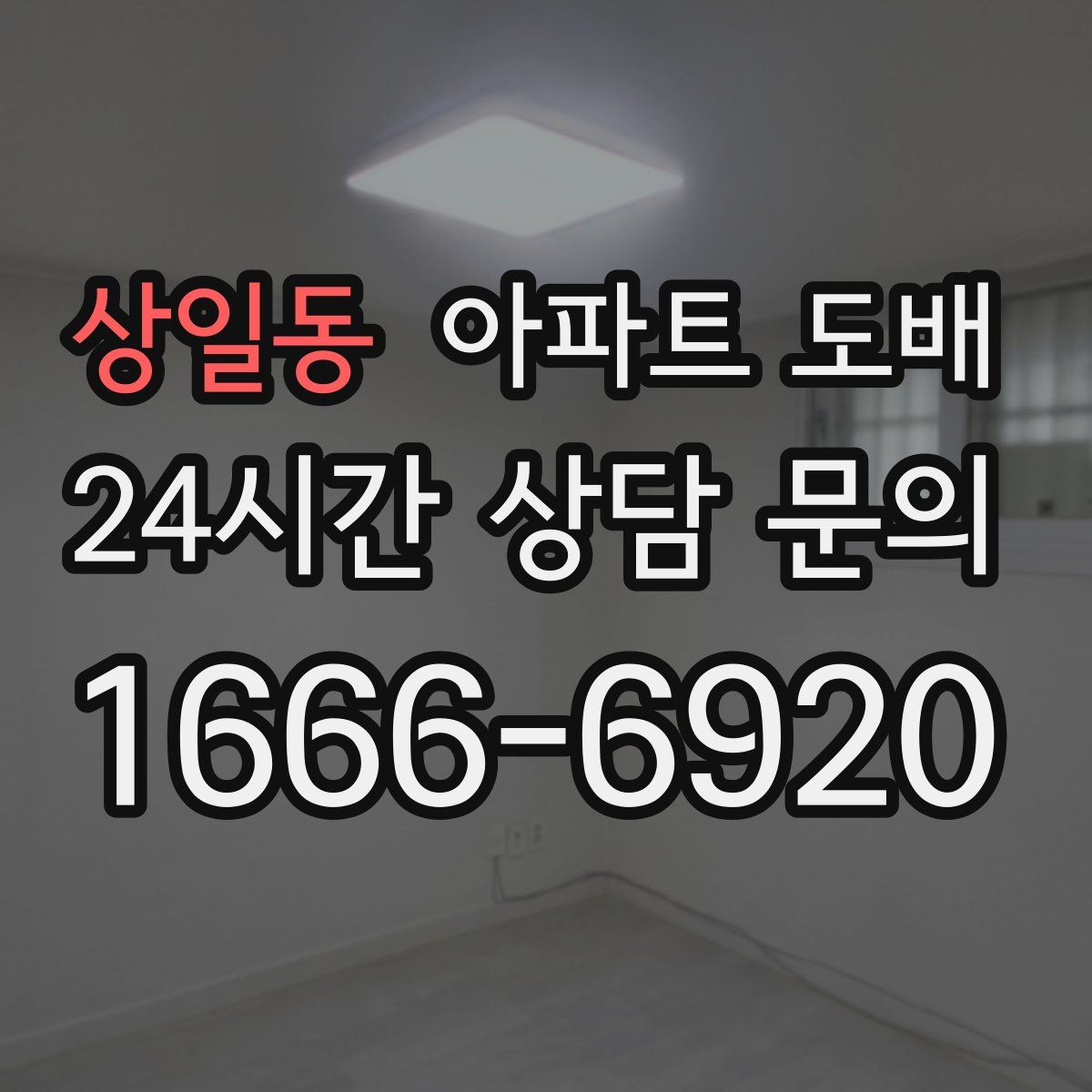 상일동 아파트 도배