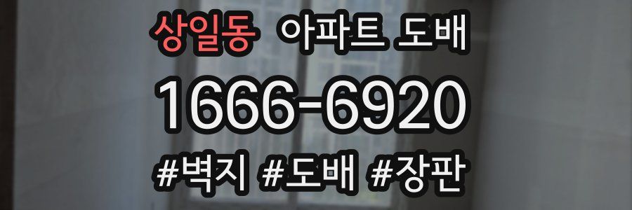 상일동 아파트 도배
