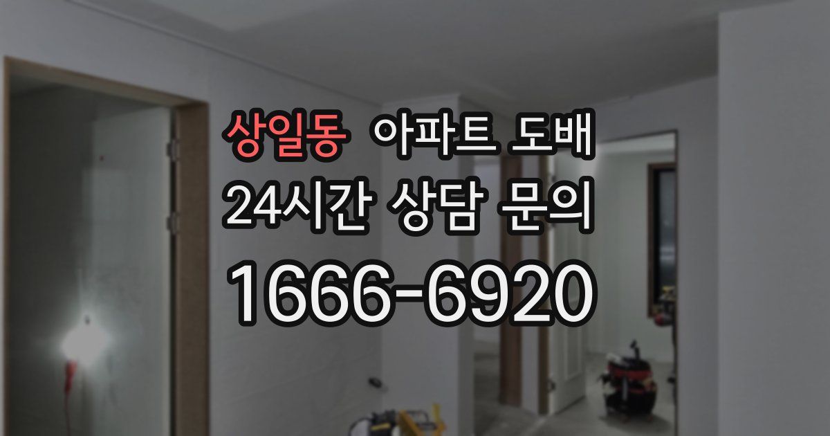 상일동 아파트 도배